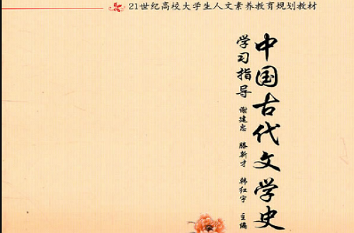 中国古代文学史(中国古代的文学发展史)