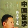中国哲学的企业文化