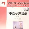 中医护理基础（第二版）