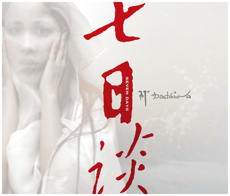 七日谈(朱哲琴2006年发行的专辑)