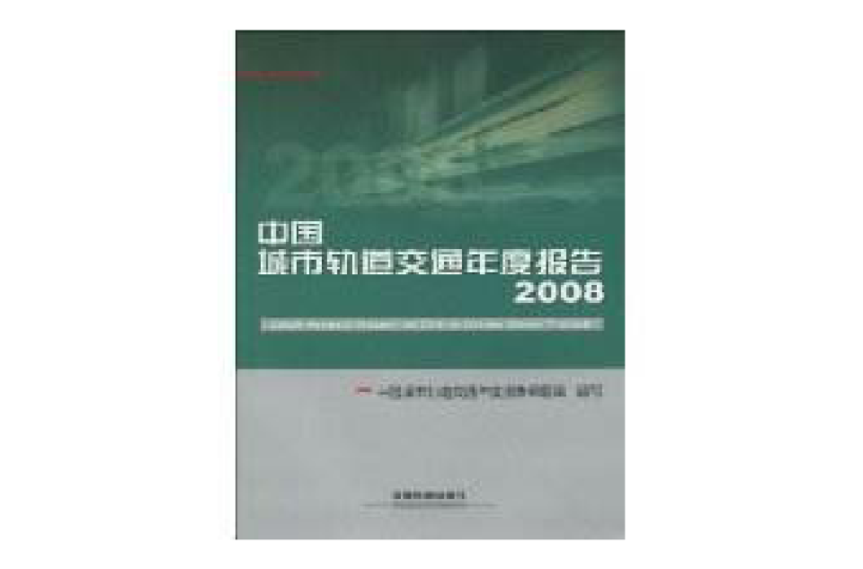 中国城市轨道交通年度报告