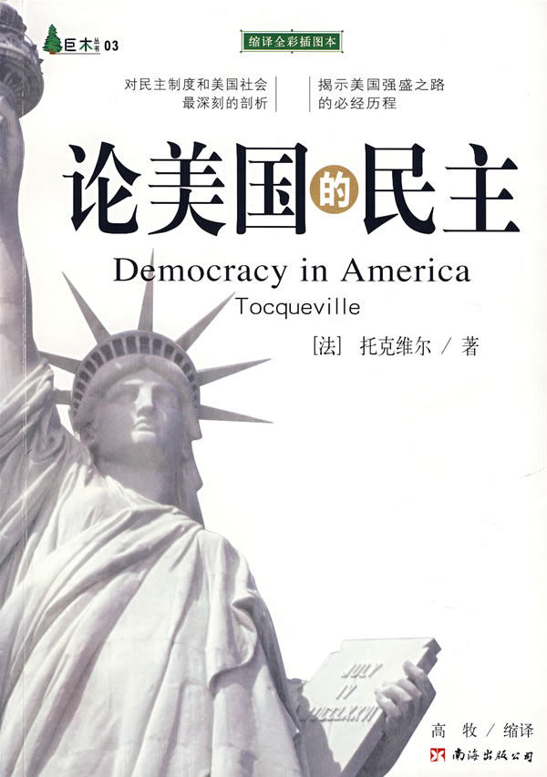 论美国的民主 论美国的民主