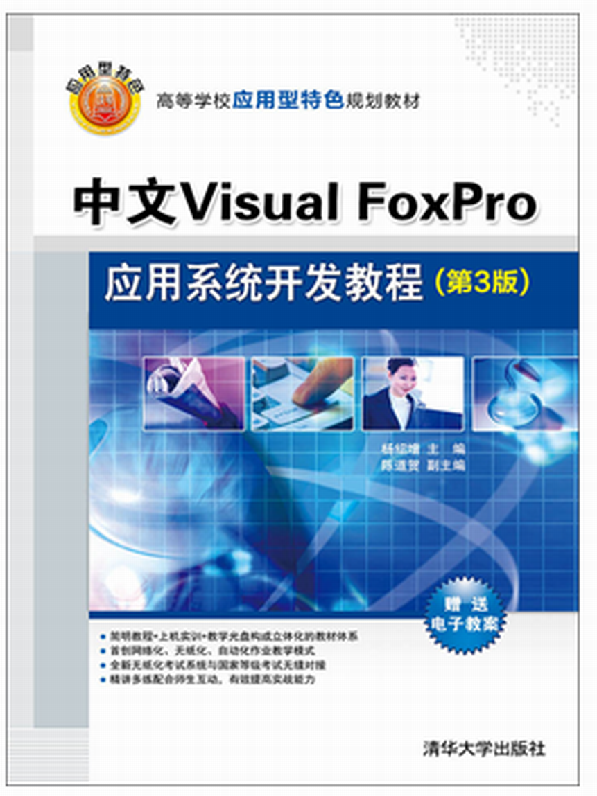 中文Visual FoxPro套用系统开发教程（第3版）