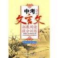 中考文言文拓展阅读提分训练