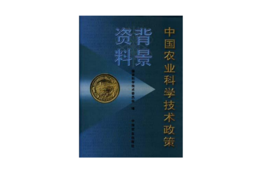 中国农业科学技术政策背景资料
