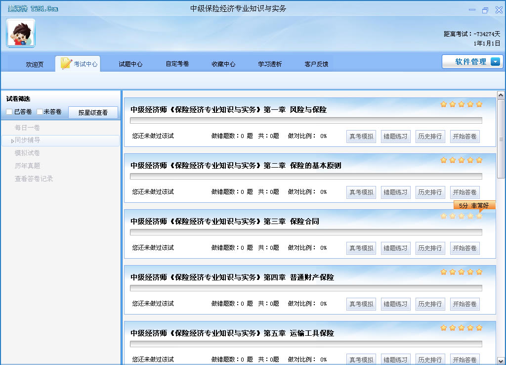 中级经济师(保险)辅导软体 中级经济师(保险)辅导软体