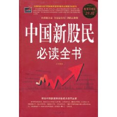 中国新股民必读全书 中国新股民必读全书