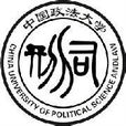中国政法大学刑事司法学院