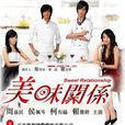 美味关係(2007年周渝民、侯佩岑主演台湾偶像剧)