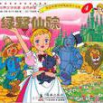 世界文学名着·金色启蒙4：绿野仙蹤