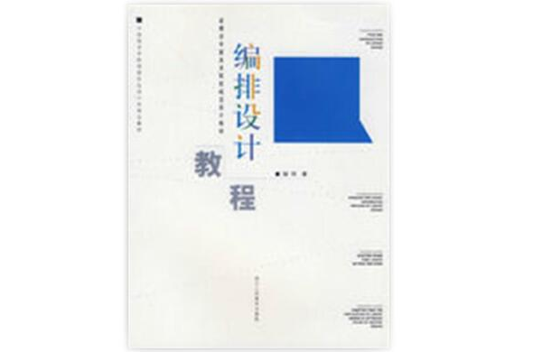 编排设计教程(胡珂所着艺术类书籍)