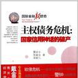 主权债务危机：国家信用神话的破产
