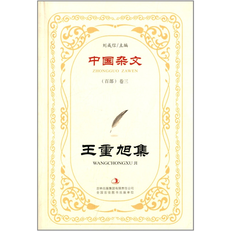 中国杂文百部：王重旭集