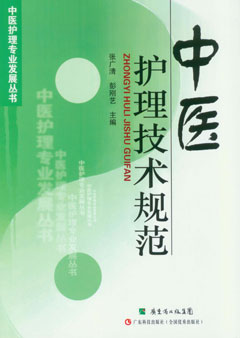 中医护理技术规範 中医护理技术规範