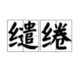 缱绻(汉语词语)