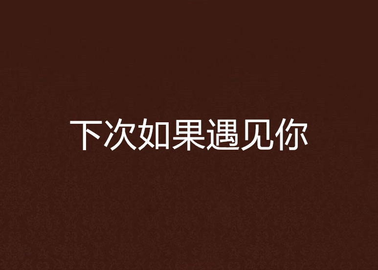 下次如果遇见你
