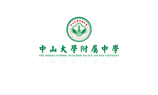 中山大学附属中学 中山大学附属中学