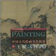 中国古代绘画名作辑珍：明·王履画集《华山