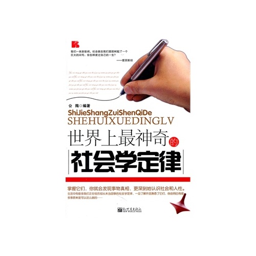 世界上最神奇的社会学定律
