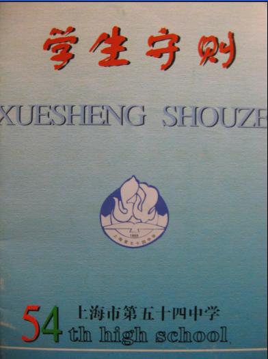 上海市第五十四中学学生守则 上海市第五十四中学学生守则