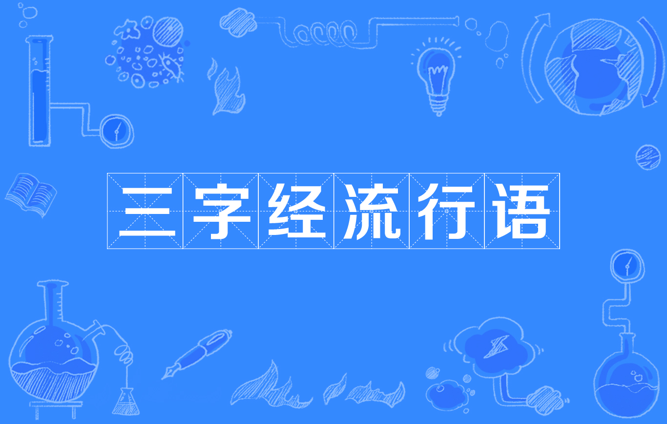 三字经流行语