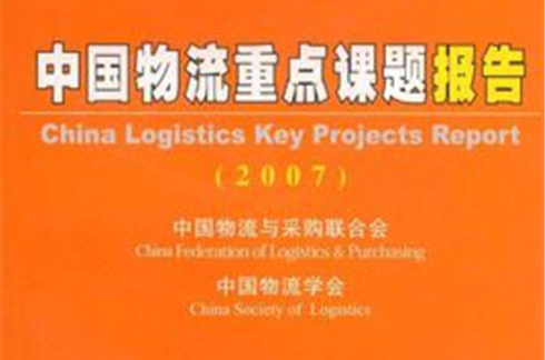中国物流重点课题报告2007