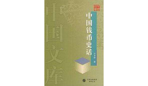 中国钱币史话（精）--中国文库