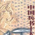 中国兵书十大名典（上下册）