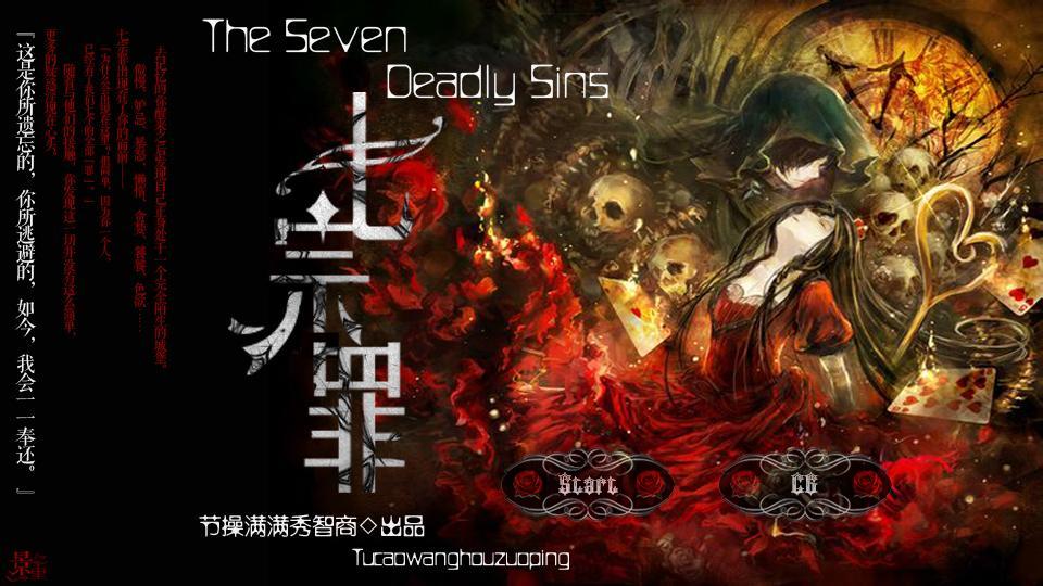 七宗罪(策略冒险手机游戏)