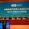 中国电动汽车百人会