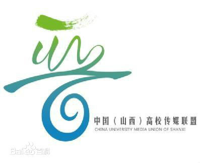 中国（山西）高校传媒联盟