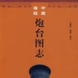 中国海疆炮台图志