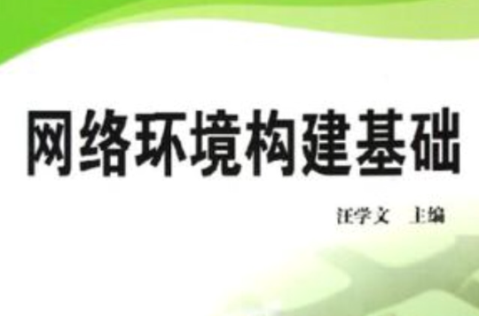 网路环境构建基础