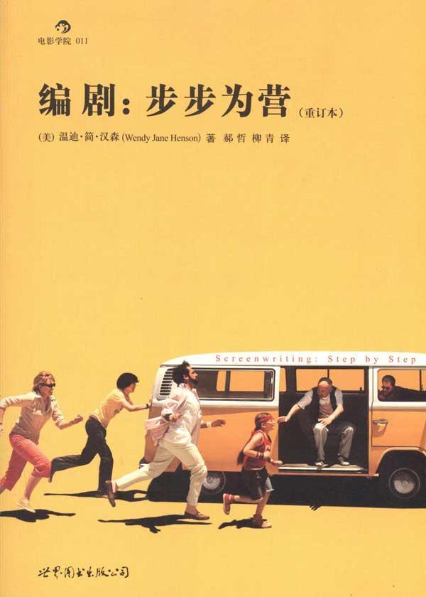 编剧：步步为营