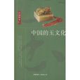 中国的玉文化