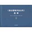 《联合国海洋法公约》图解