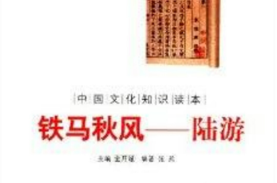 中国文化知识读本·铁马秋风：陆游