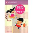 中等职业学校学前教育专业教学用书：舞蹈