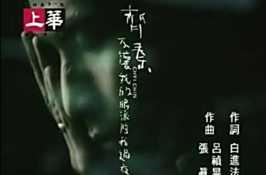 不让我的眼泪陪我过夜