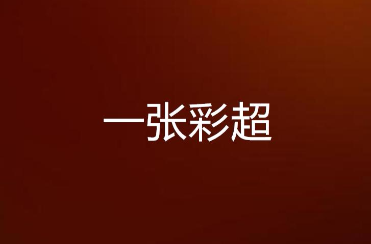 一张彩超