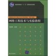 网路工程技术与实验教程