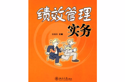 绩效管理实务(刘伟、谢万弟编着书籍)