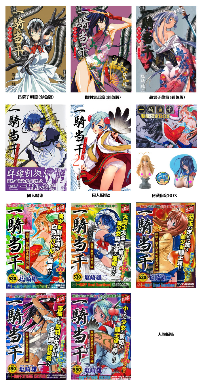 一骑当千(日本盐崎雄二所作漫画及其衍生系列) 一骑当千(日本盐崎雄二所作漫画及其衍生系列)