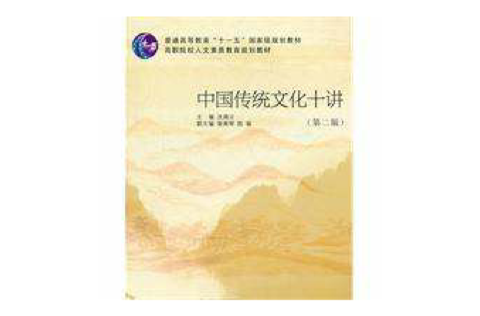 中国传统文化十讲