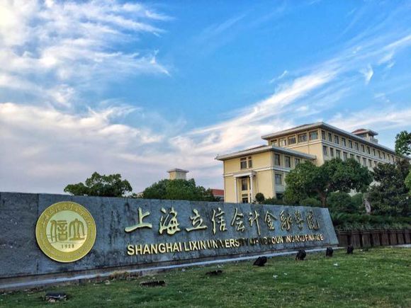 上海立信会计金融学院 上海立信会计金融学院