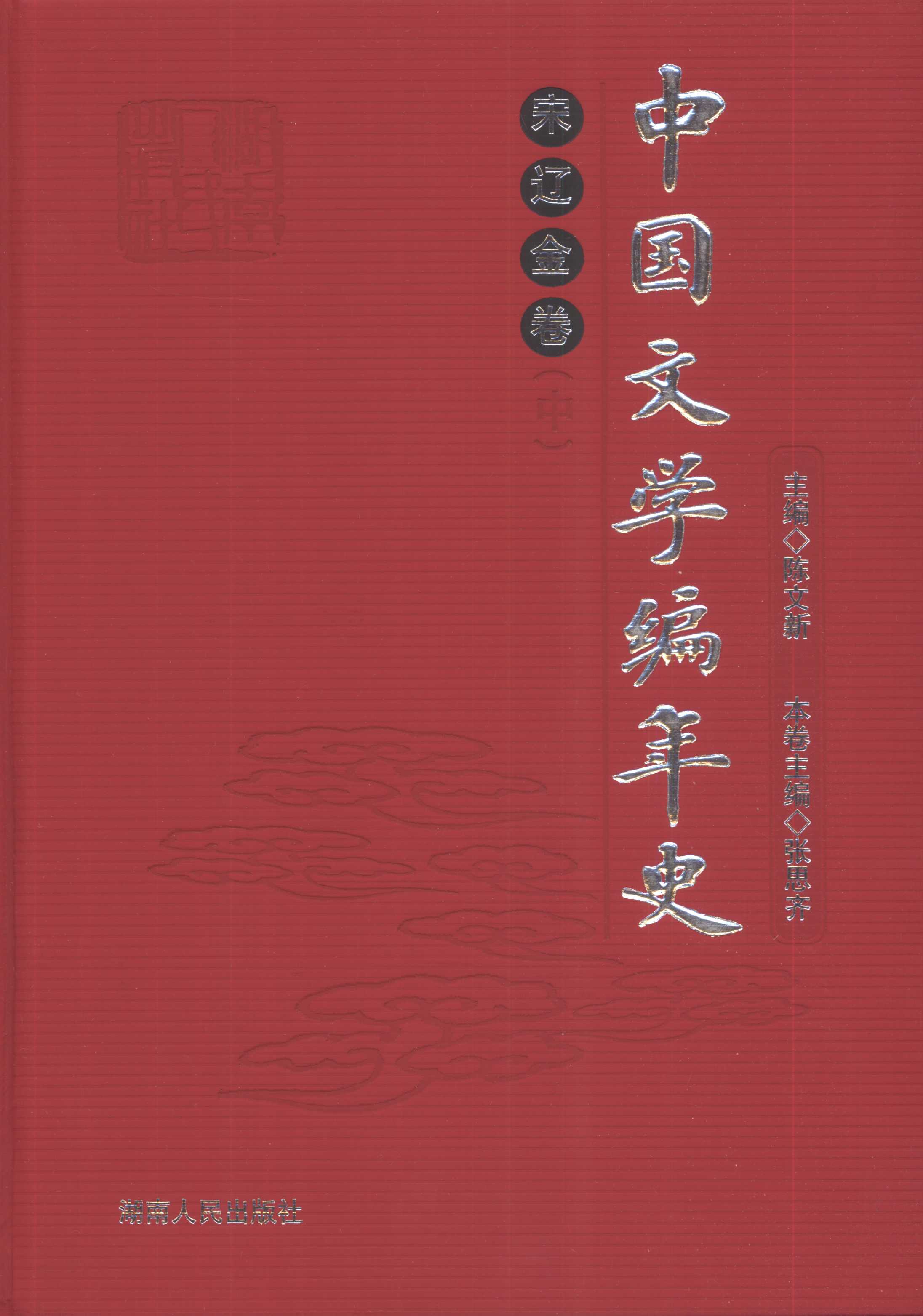 中国文学编年史 中国文学编年史
