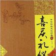 中华传统文化经典：喜庆礼仪