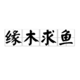 缘木求鱼