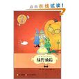 世界文学名着宝库：绿野仙蹤
