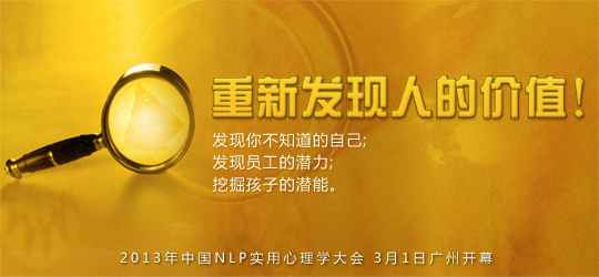 中国NLP实用心理学大会 中国NLP实用心理学大会